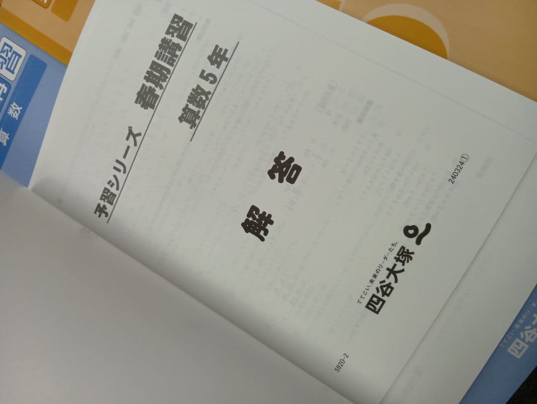 四谷大塚5年予習シリーズ　春期夏期冬期講習テキスト　中古ほぼ未使用/書込みほぼ無
