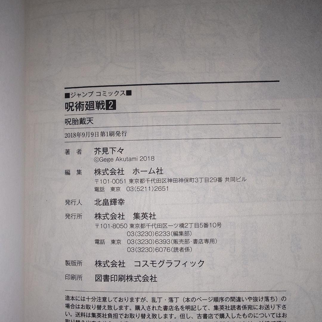 呪術廻戦 1巻 2巻 初版セット