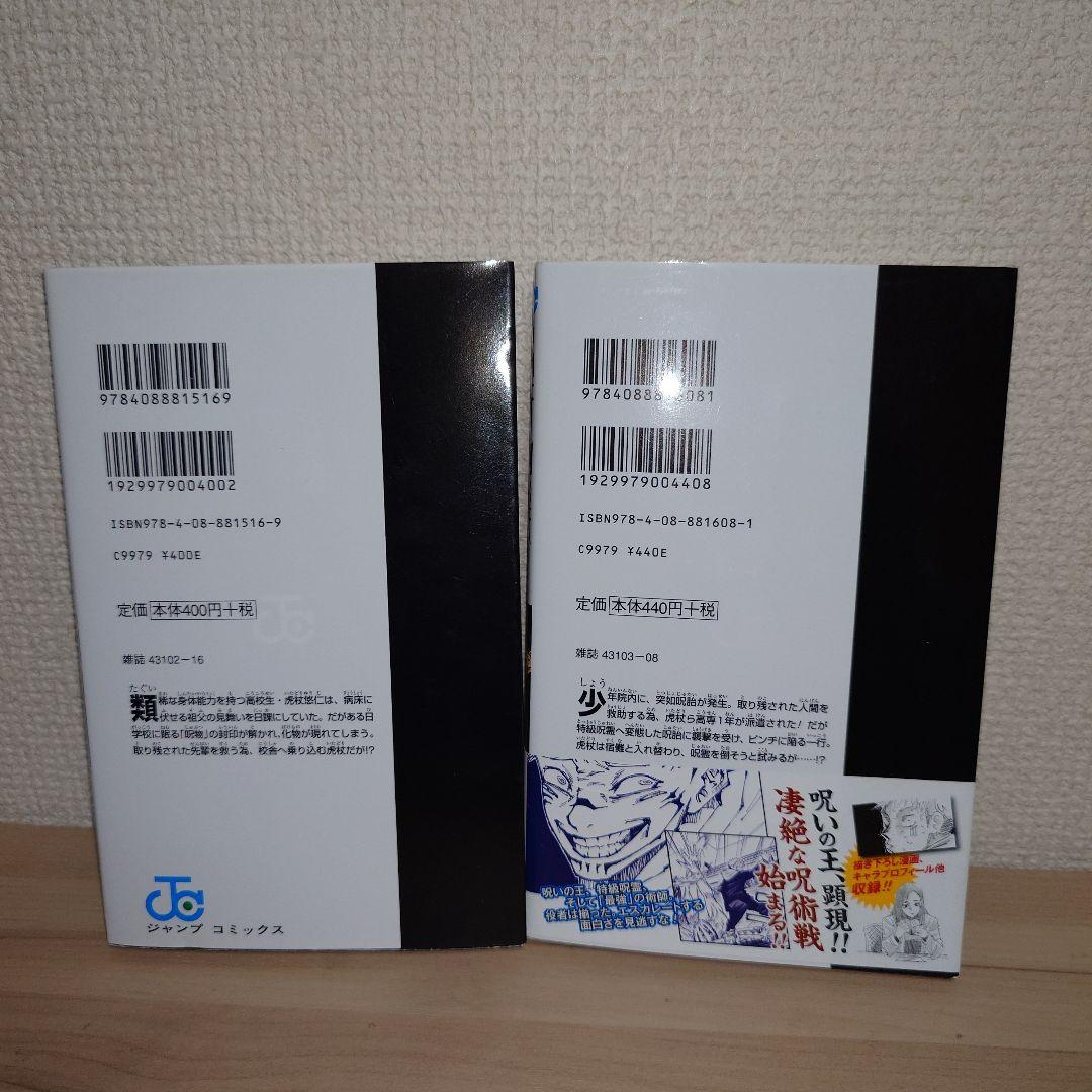 呪術廻戦 1巻 2巻 初版セット