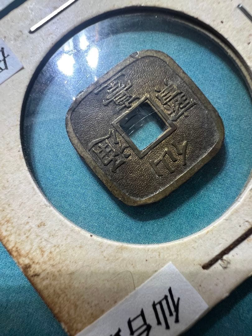 仙台通宝 仙臺通寳 母錢 銅母錢 地方貨幣 仙台藩 地方銭 江戸時代 古銭 本物