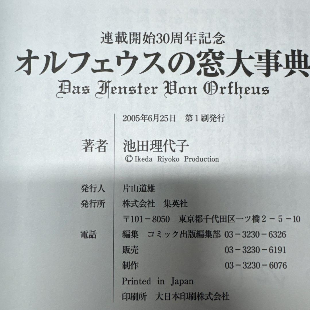オルフェウスの窓大事典 池田理代子