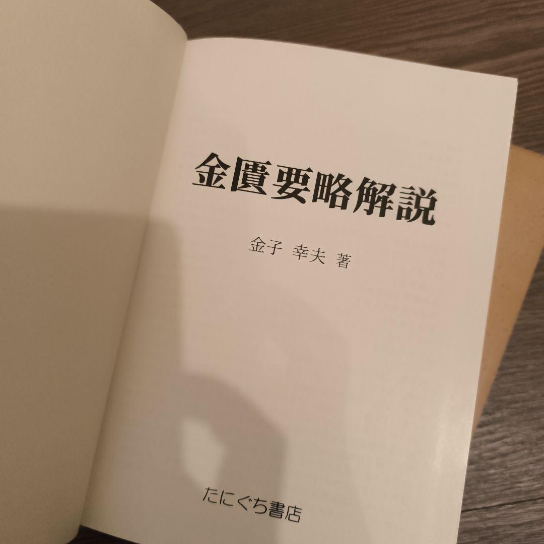 金匱要略解説　傷寒論解説