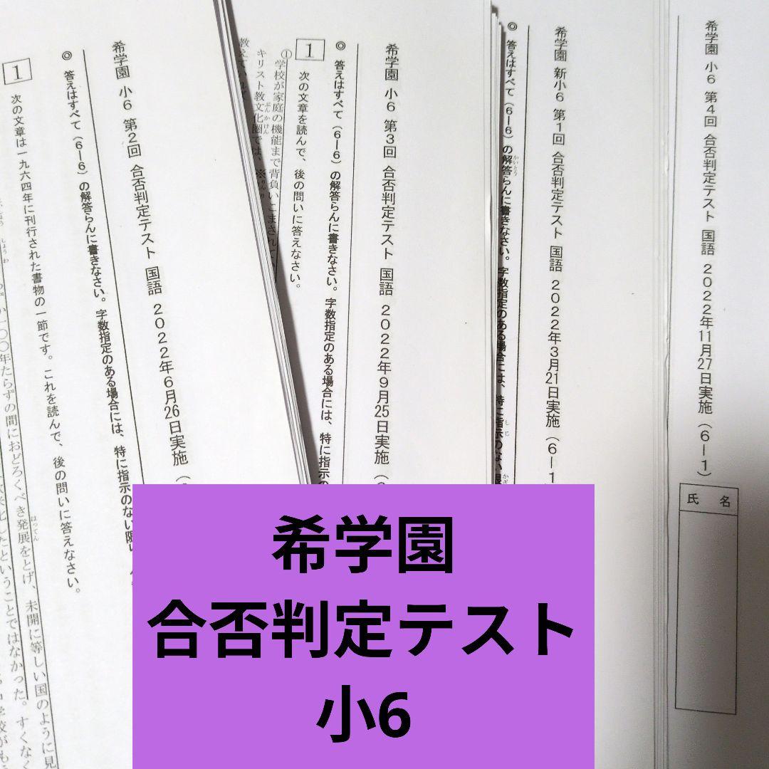 希学園　小6 合否判定テスト　2022年　1年４回分 算数、国語、理科　3科目
