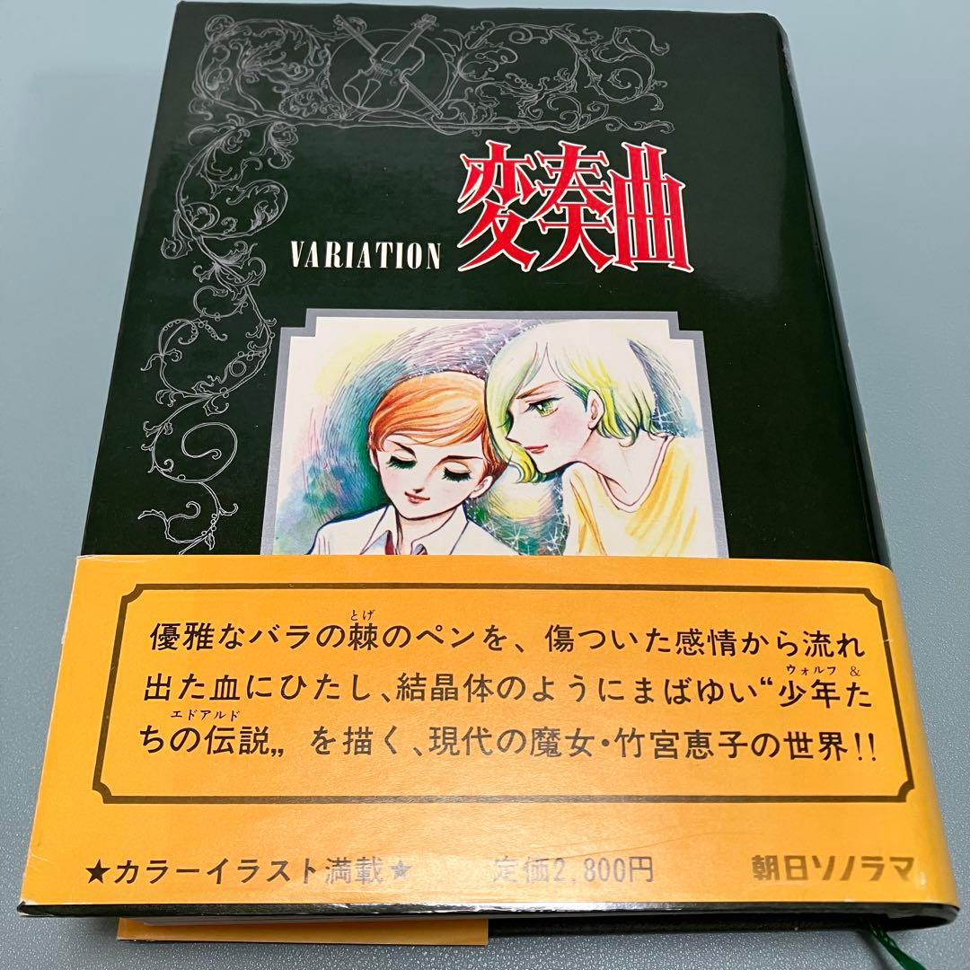 貴重★竹宮惠子★漫画★地球へ★ファラオの墓★他15冊セット★初版あり★