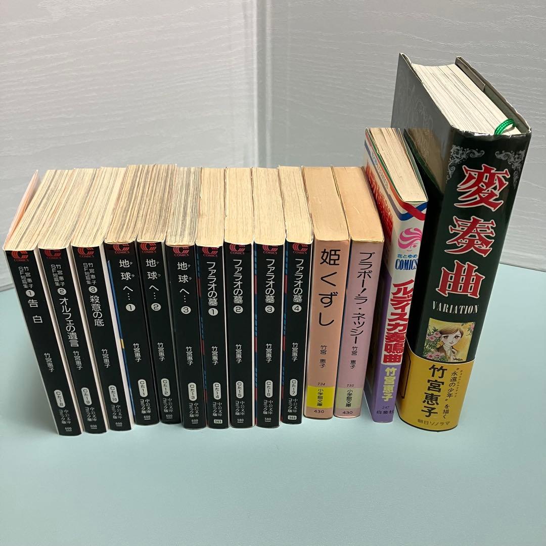 貴重★竹宮惠子★漫画★地球へ★ファラオの墓★他15冊セット★初版あり★