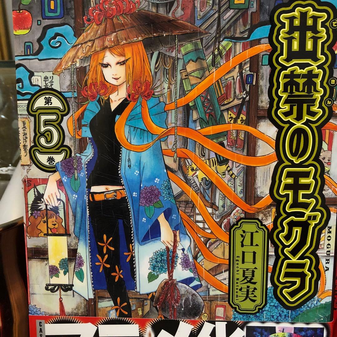 全巻セット 出禁のモグラ 江口夏実