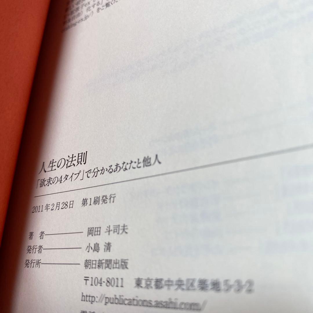 人生の法則 「欲求の4タイプ」で分かるあなたと他人　岡田斗司夫