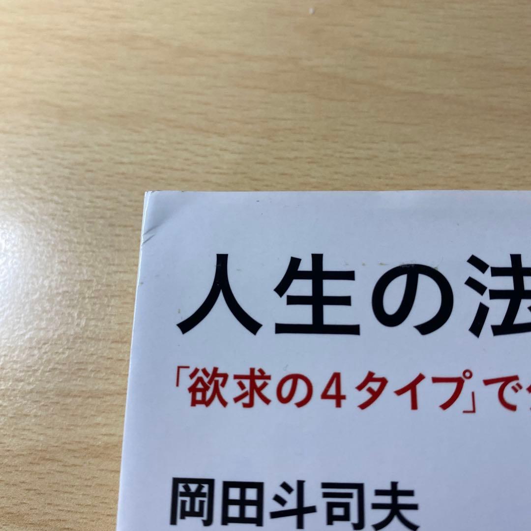 人生の法則 「欲求の4タイプ」で分かるあなたと他人　岡田斗司夫