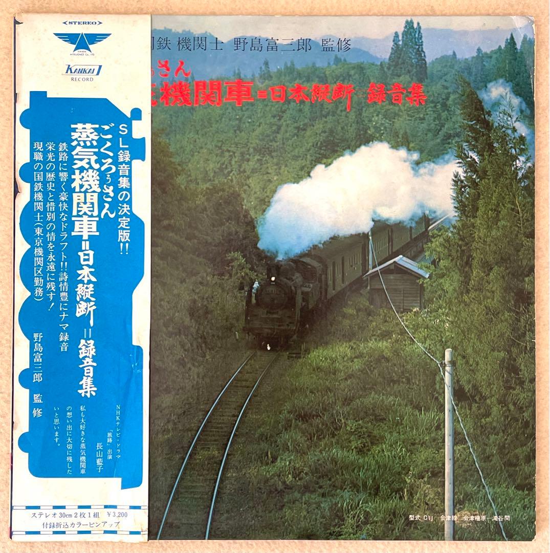 SL録音集の決定版！！ ごくろうさん 蒸気機関車 日本縦断録音集 LP2枚組