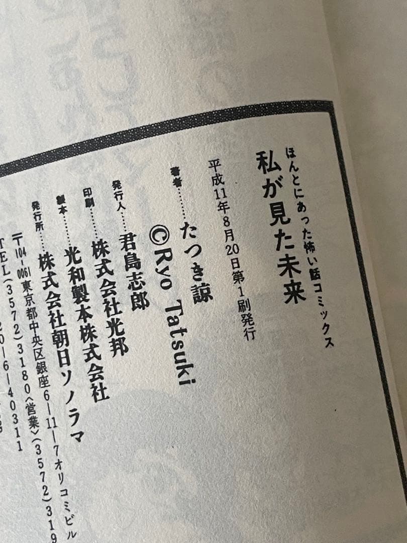 私が見た未来 初版　《希少》　たつき諒