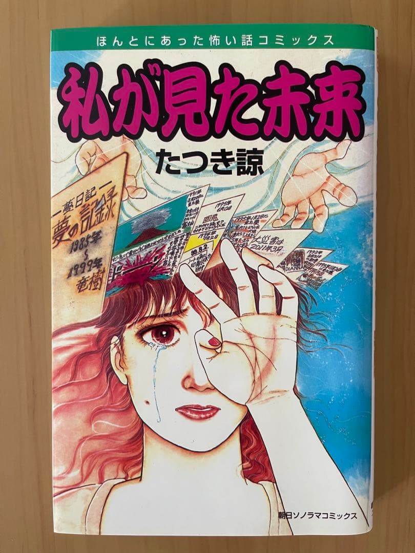 私が見た未来 初版　《希少》　たつき諒