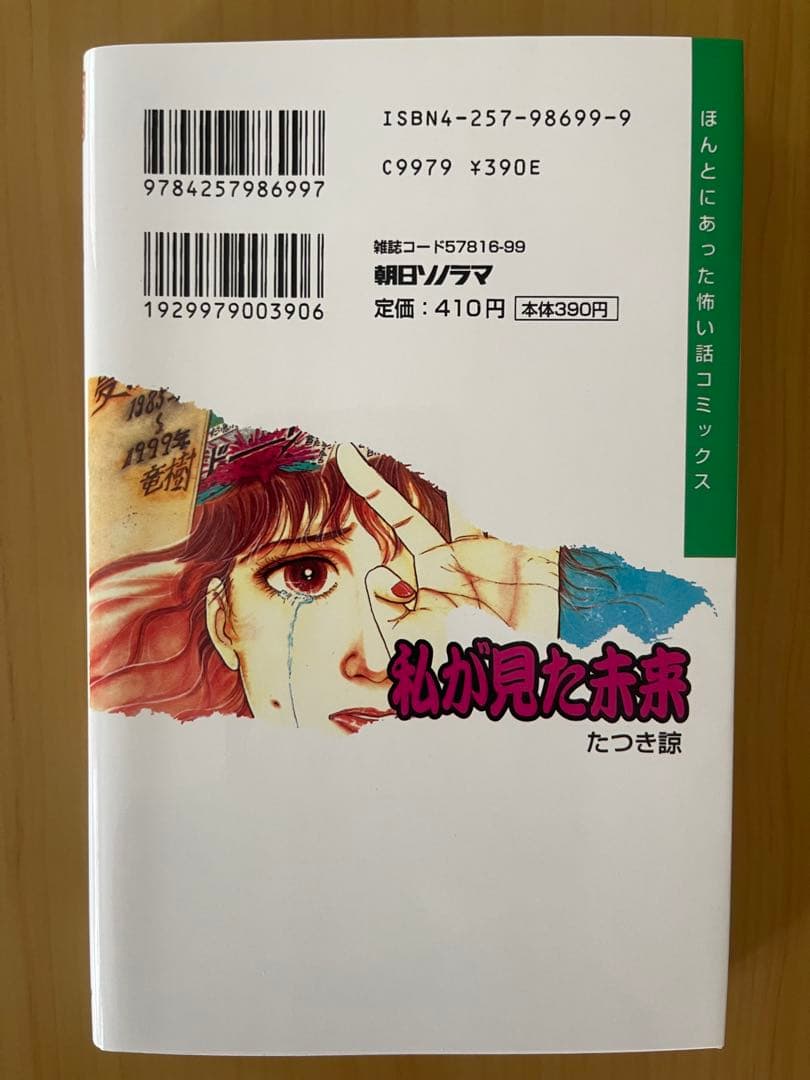 私が見た未来 初版　《希少》　たつき諒