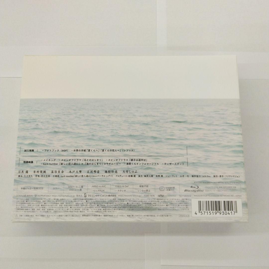 海のはじまり-ディレクターズカット版- Blu-ray BOX〈4枚組〉