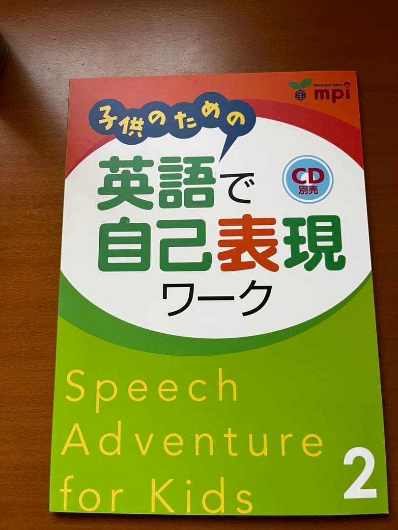 子供のための英語で自己表現ワーク1〜3 CD付き