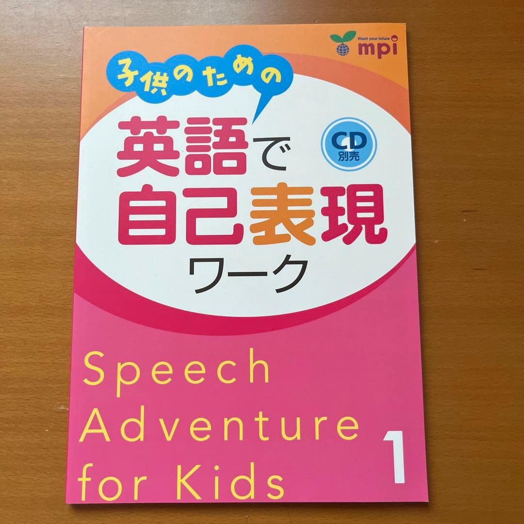 子供のための英語で自己表現ワーク1〜3 CD付き