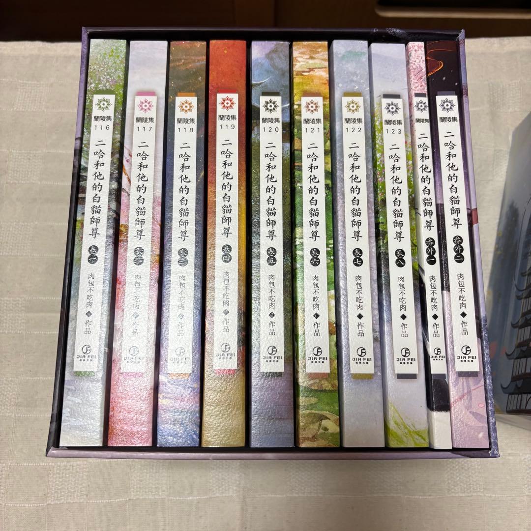 二哈和他的白猫師尊　繁体字　全巻BOX