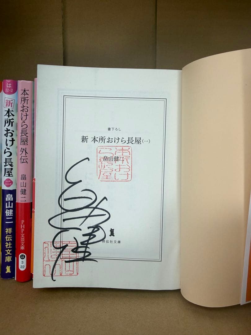 本所おけら長屋 全20巻&外伝＆新1〜4巻(著者サイン入り有り)