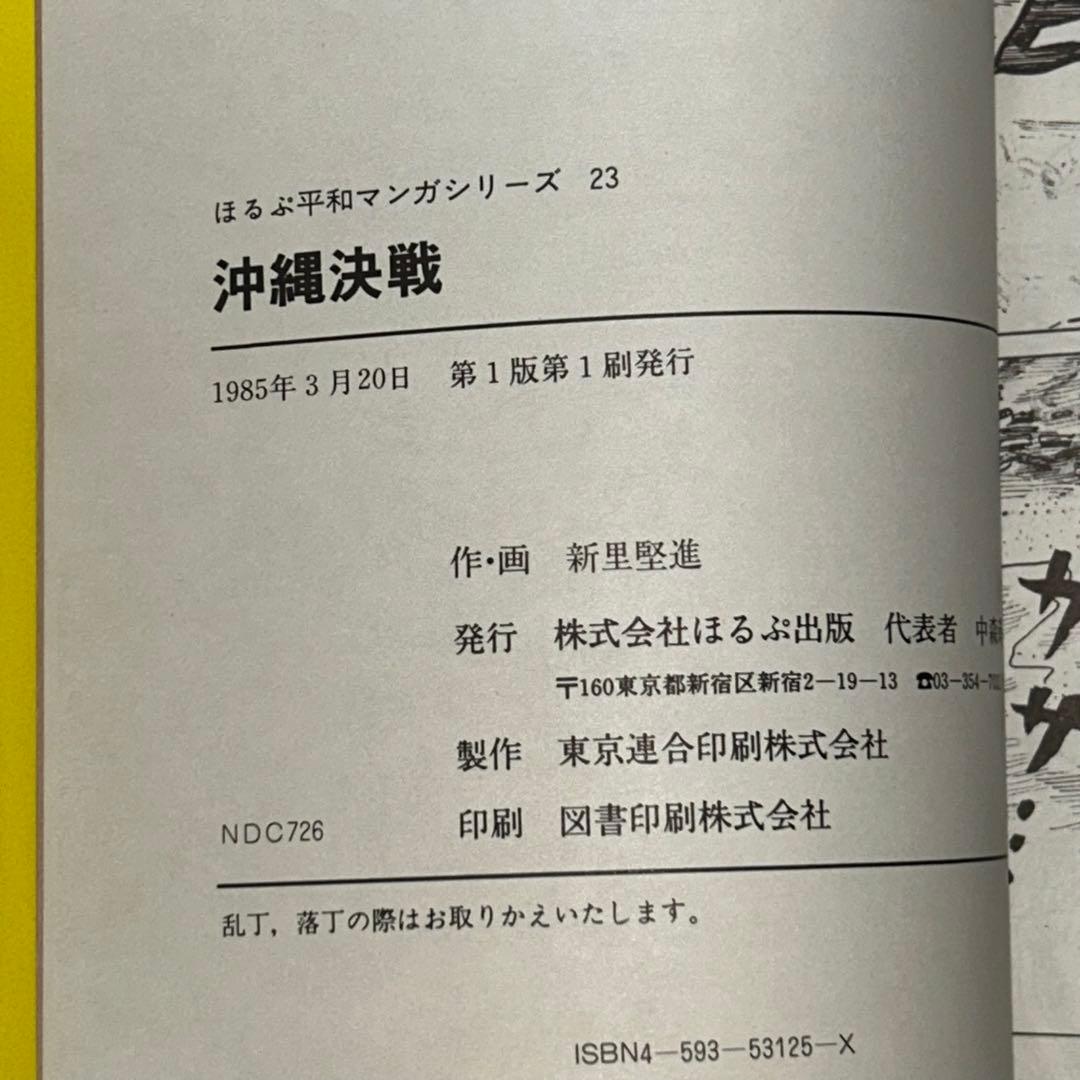 沖縄決戦　新里堅進　ほるぷ平和漫画シリーズ 23 初版