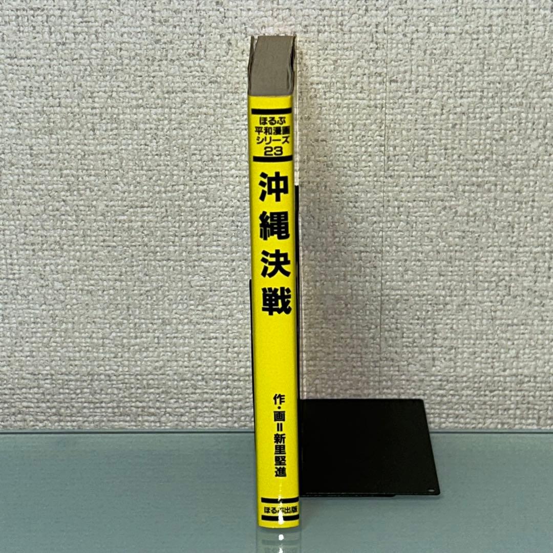 沖縄決戦　新里堅進　ほるぷ平和漫画シリーズ 23 初版