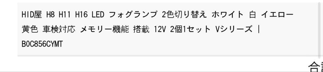 HID屋 フォグランプ 2色切り替え Vシリーズ