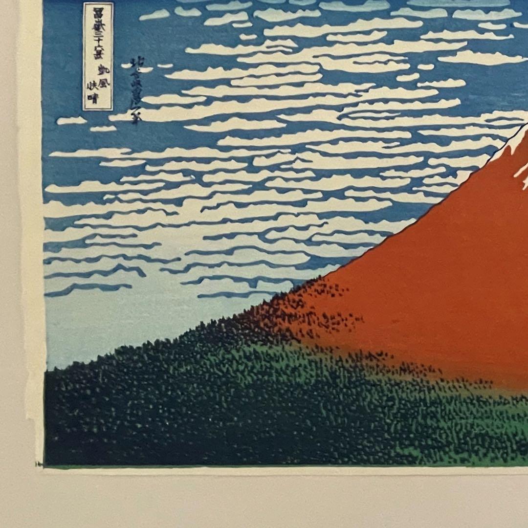 か*ん様 【新品】復刻木版画 葛飾北斎 富嶽三十六景 凱風快晴(赤富士) 摺 松