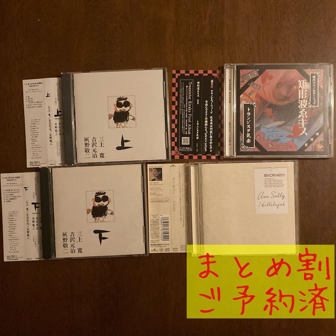 ごま 三上寛・灰野敬二・吉沢元治 Ann Sally トランジスタ気楽