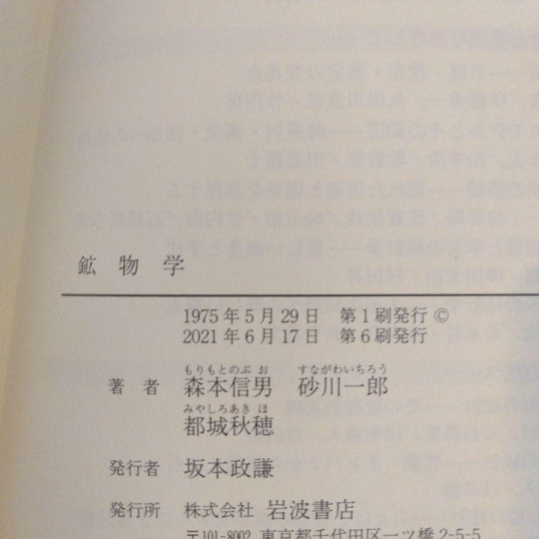 鉱物学