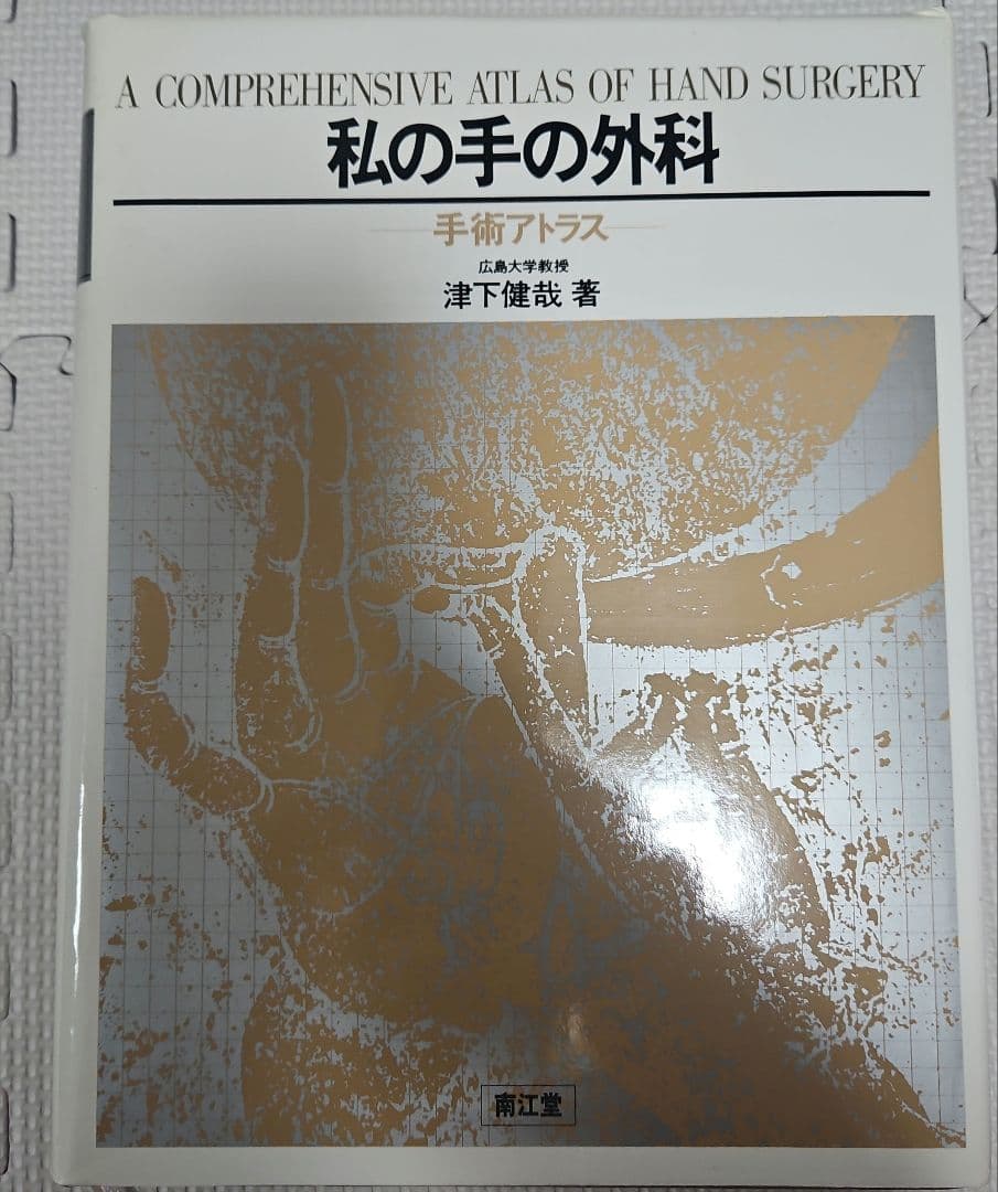 健康・医学 A Comprehensive Atlas of Hand Surgery