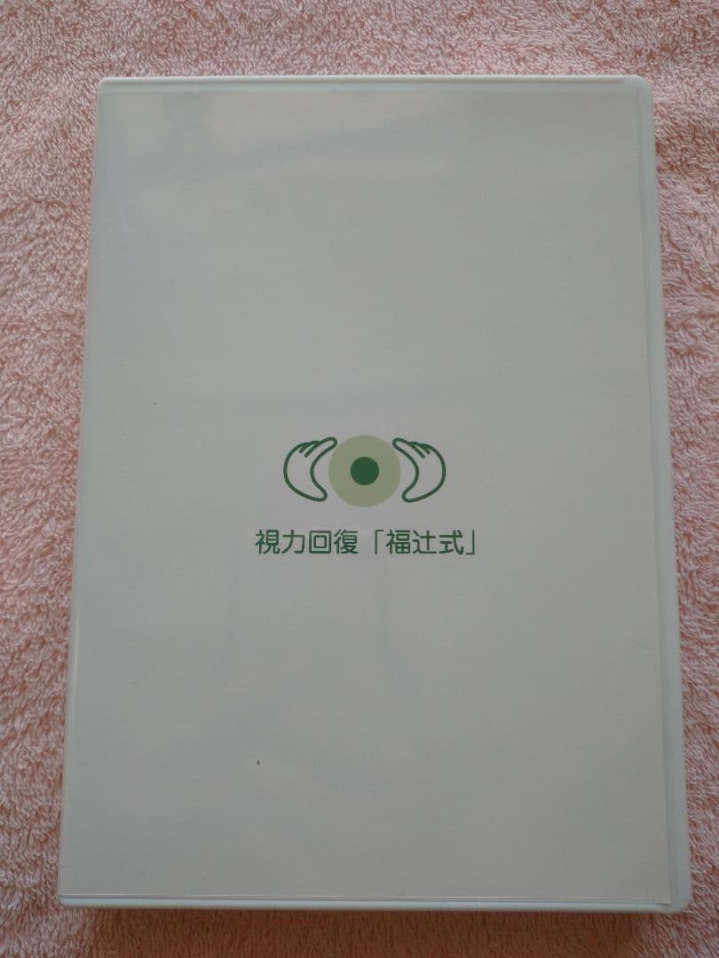 視力回復「福辻式」 DVD