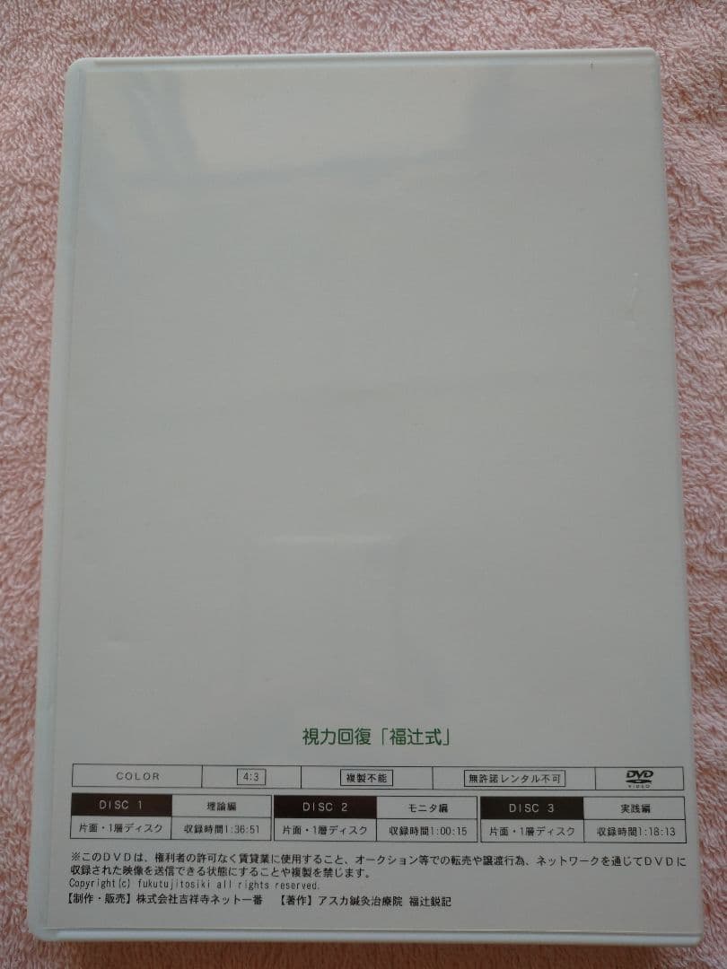 視力回復「福辻式」 DVD