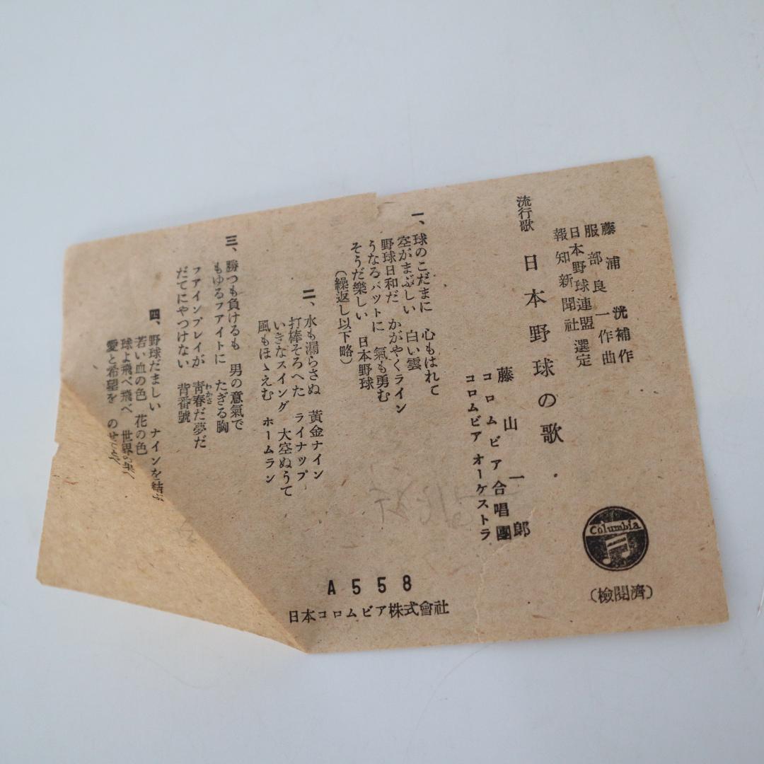 SP盤　日本野球の歌　藤山一郎 / ホームラン・ブギ　笠置シズ子　動作未確認