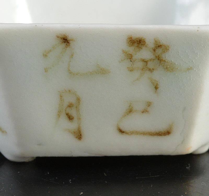 平安　三浦竹泉造　白磁染付　漢詩文　六角足付盃　M　R4630