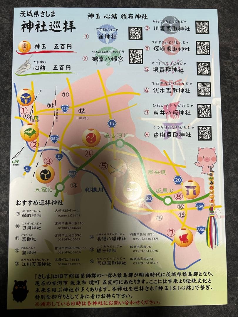 茨城県　さしま神社巡拝　神玉8点＋心結1点＋パンフレット　コンプリート品