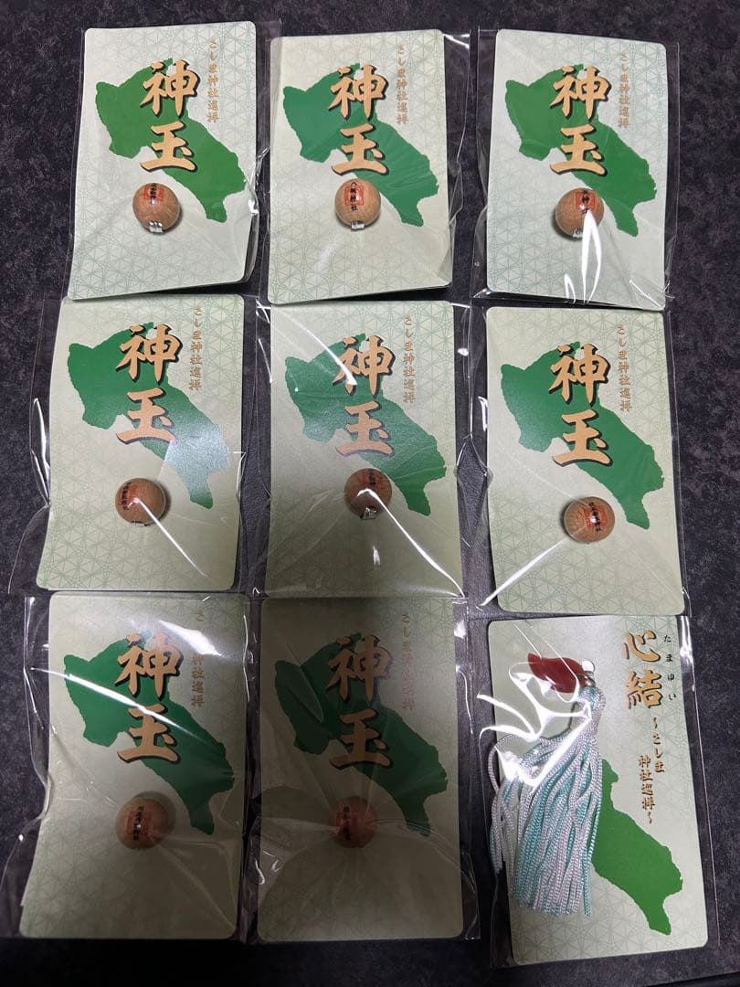 茨城県　さしま神社巡拝　神玉8点＋心結1点＋パンフレット　コンプリート品