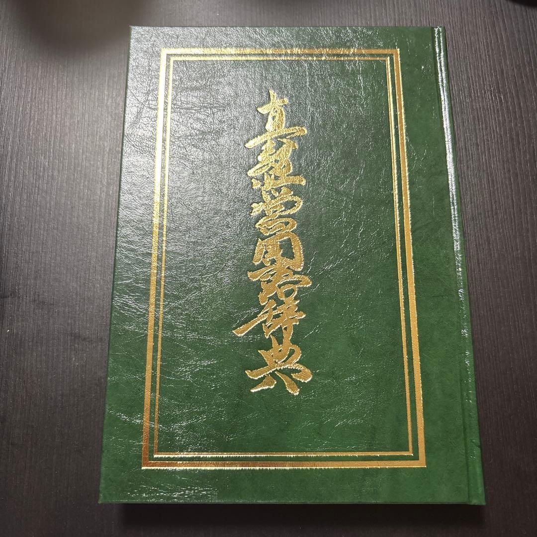 真経営学・真経営用語辞典（サイン入り）福島正伸