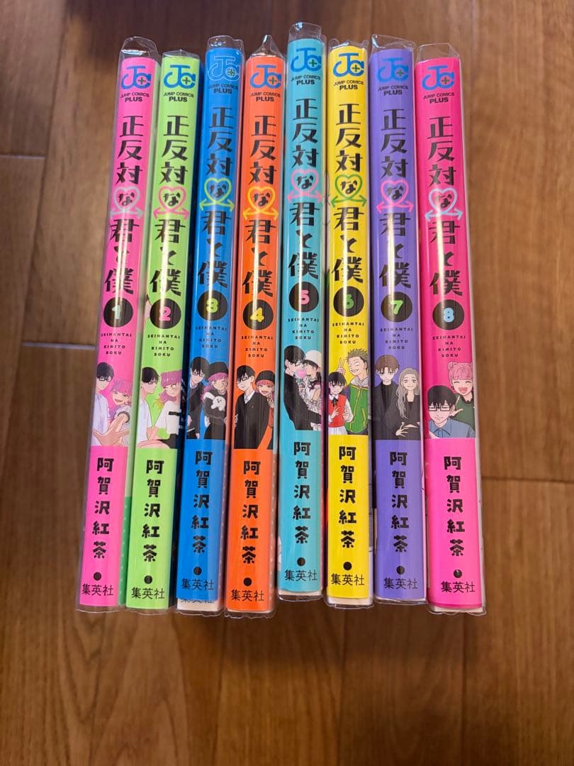 初版：正反対の君と僕 全巻セット 1〜8巻