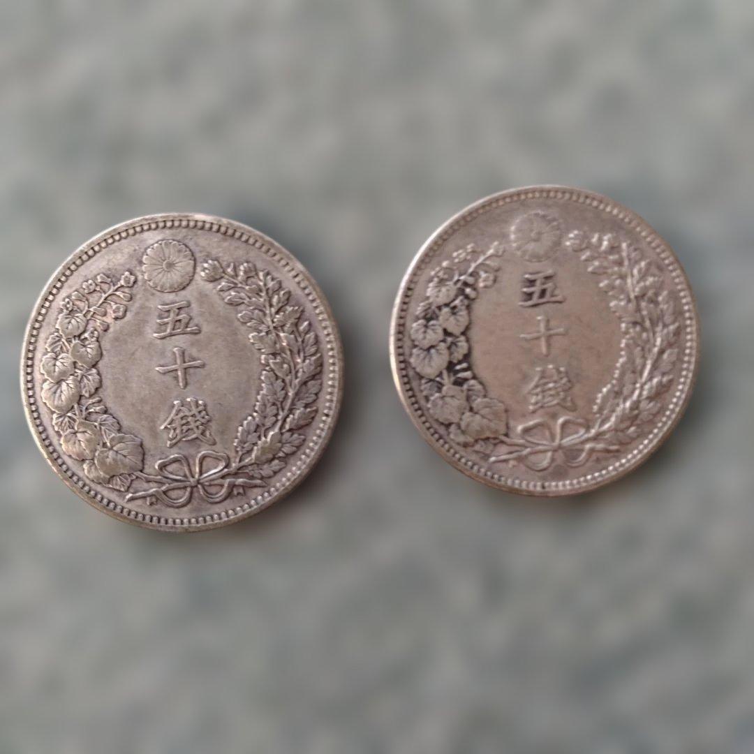 五十銭銀貨(明治三十三年・明治三十四年)