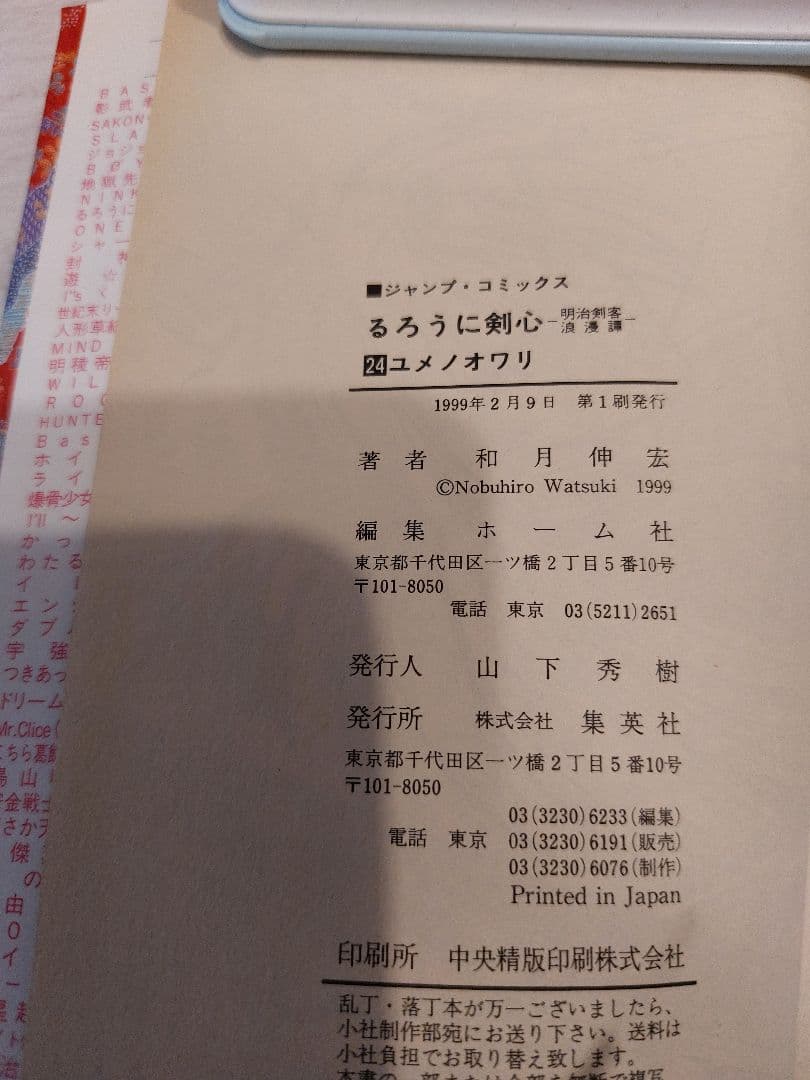 『中古・状態Ａ』初版るろうに剣心 24巻