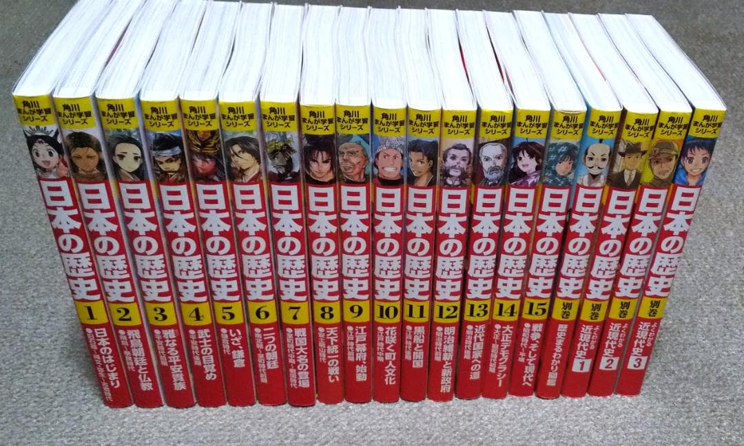 角川まんが学習シリーズ 日本の歴史 1-15巻 + 別巻 + 近現代史 全3巻