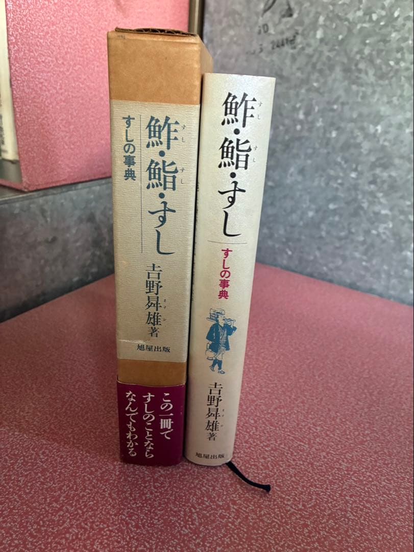吉野昇雄著の『鮓・鮨・すし―すしの事典』