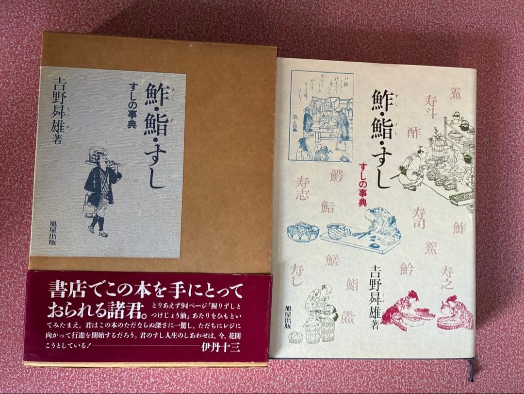 吉野昇雄著の『鮓・鮨・すし―すしの事典』