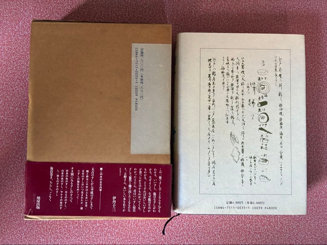 吉野昇雄著の『鮓・鮨・すし―すしの事典』