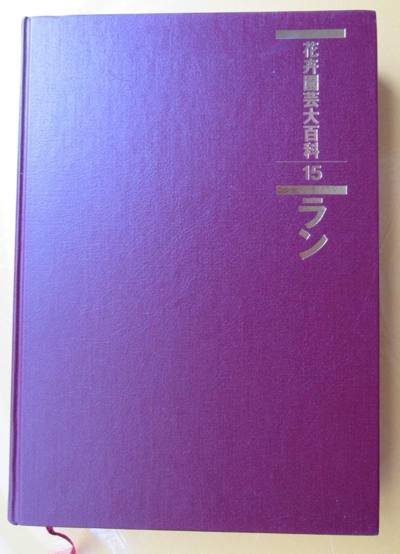 花卉園芸大百科 15 ラン