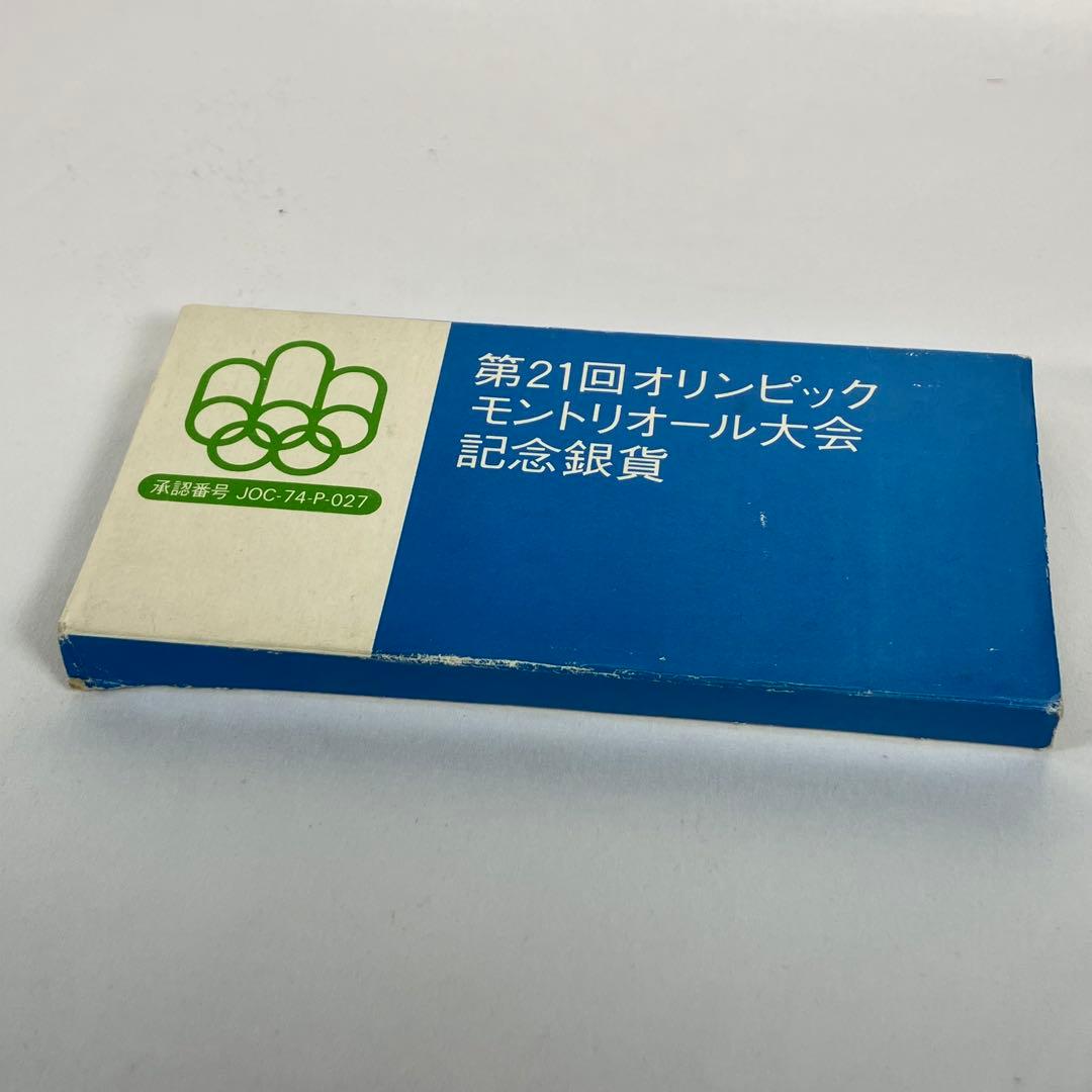 第21回オリンピックモントリオール大会記念銀貨セット