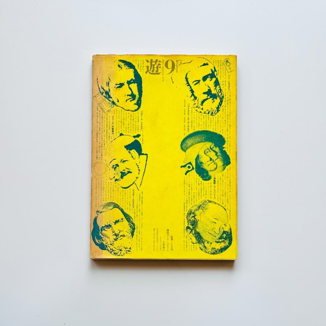 遊 9号 objet magazine 1976 存在と精神の系譜 上 工作舎