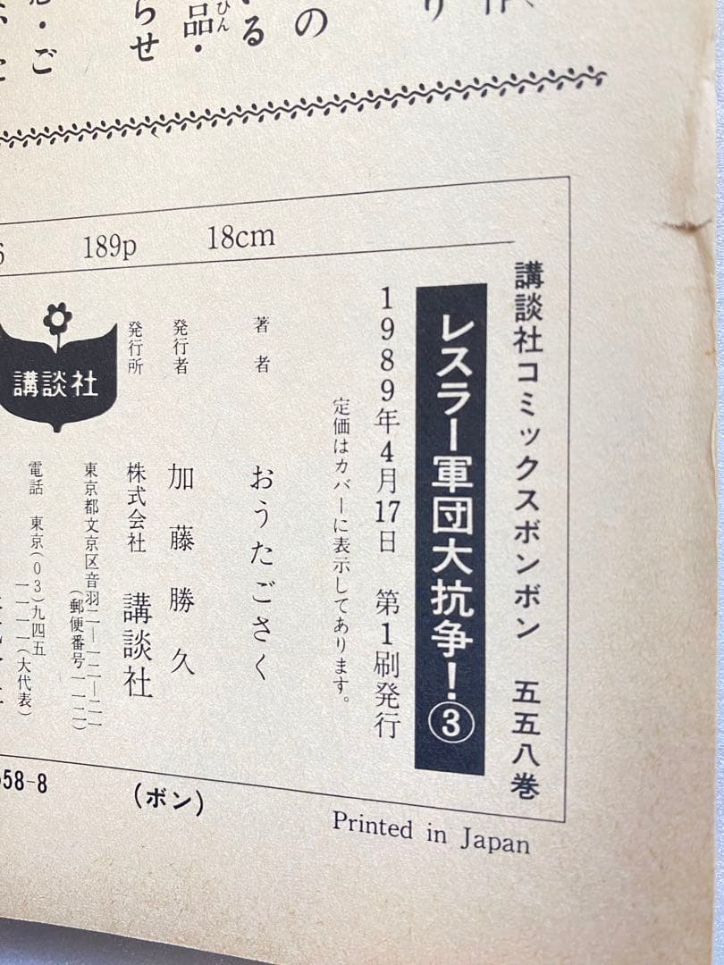初版　レスラー軍団 大抗争 全巻セット