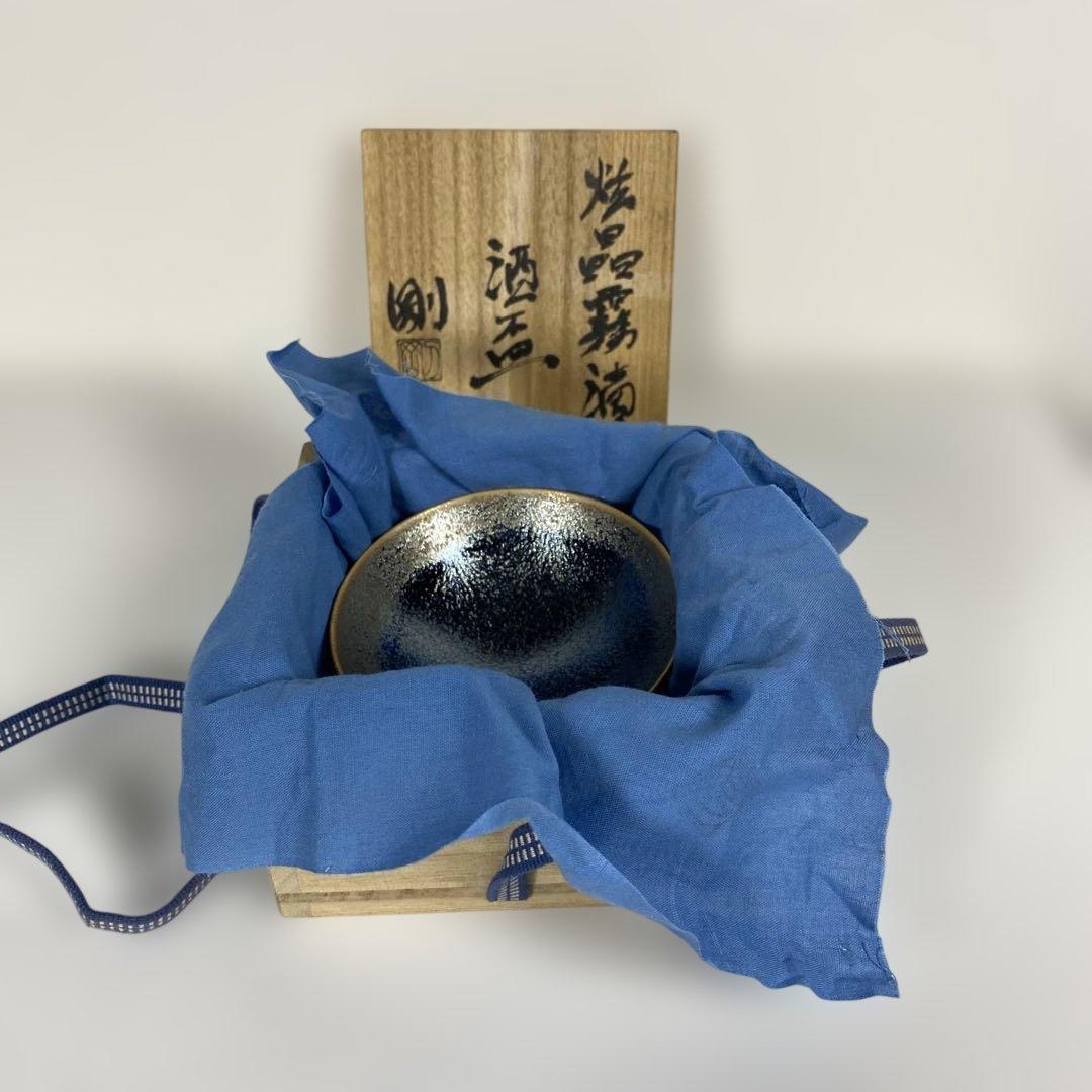 5015■古川剛 炫晶霧滴 黒釉酒盃 ぐい呑み 現代陶芸 共箱付
