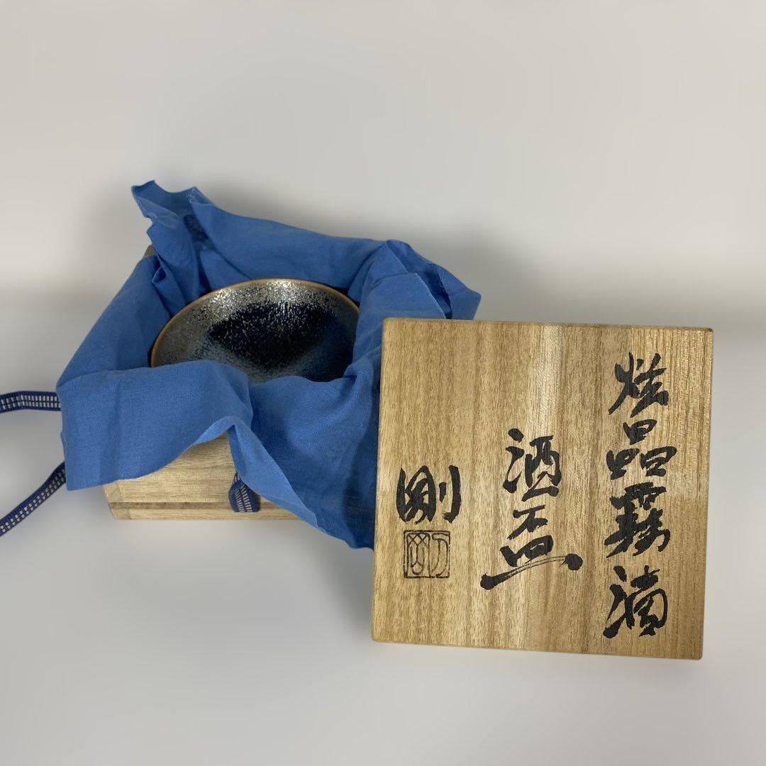 5015■古川剛 炫晶霧滴 黒釉酒盃 ぐい呑み 現代陶芸 共箱付