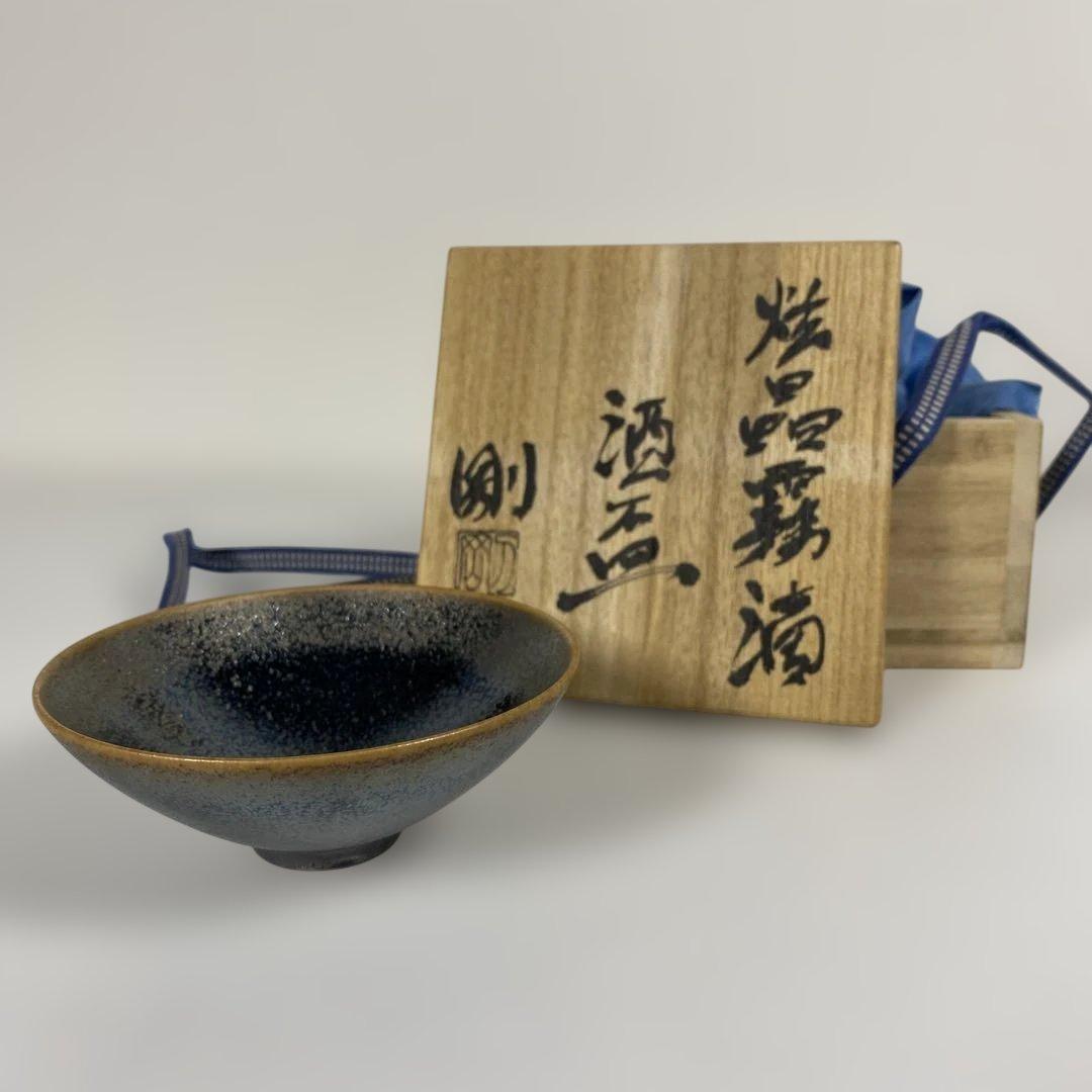 5015■古川剛 炫晶霧滴 黒釉酒盃 ぐい呑み 現代陶芸 共箱付