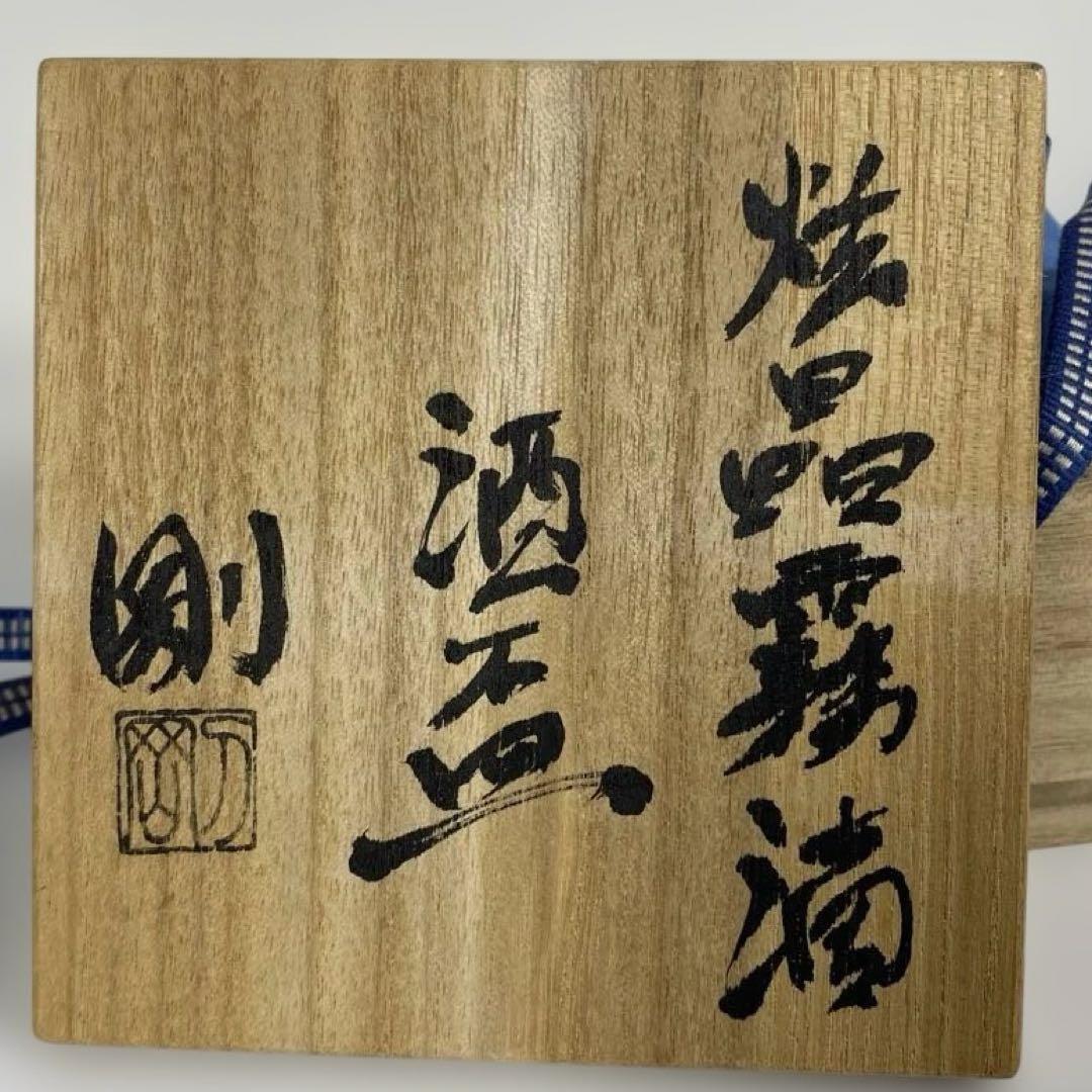 5015■古川剛 炫晶霧滴 黒釉酒盃 ぐい呑み 現代陶芸 共箱付